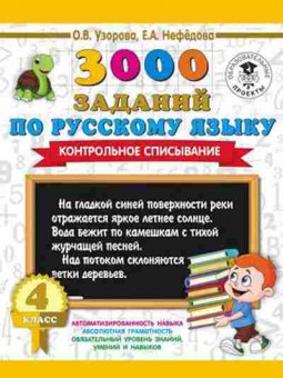 Книга 3000 заданий по русс.яз. 4кл. Контрольное списывание Узорова О.В.,Нефедова Е.А., б-1223, Баград.рф